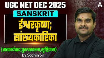 UGC NET Sanskrit | UGC NET Sanskrit Paper 2 ईश्वरकृष्ण; सांख्यकारिका By Sachin Sir