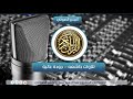 تلاوة خاشعه لشيخ أحمد العجمي   لو أنزلنا هذا القرآن على جبل    