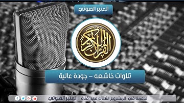تلاوة خاشعه لشيخ أحمد العجمي ( لو أنزلنا هذا القرآن على جبل ..)