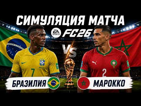 FC 26 | Brazil vs. Morocco | Match Simulation