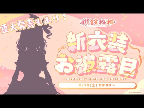 【 #桃鈴ねね新衣装2023 】久しぶりの新衣装だぁああああ重大発表もあります！【 桃鈴ねね / ホロライブ 】