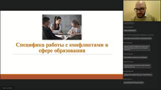 Вебинар: Специфика работы с конфликтами в сфере образования. 01.06.21