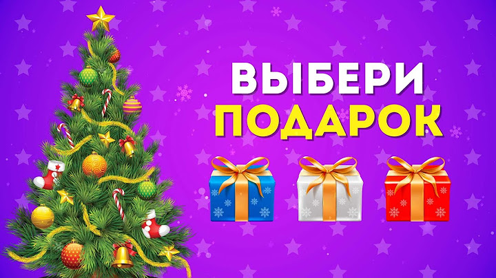 ВЫБЕРИ СЕБЕ НОВОГОДНИЙ ПОДАРОК 🎄🎁 / CHOOSE YOUR GIFT / EMOJI COOL 😎
