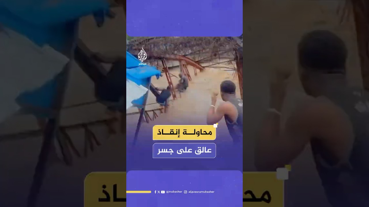 مواطنون يحاولون إنقاذ رجل عالق على "جسر المدينة القديم" في مدينة بوما بالكونغو الديمقراطية