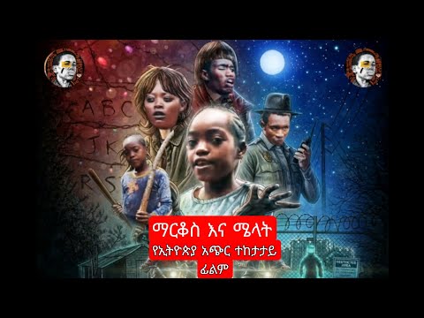 Pawlos Demeke Ethiopian Series Film