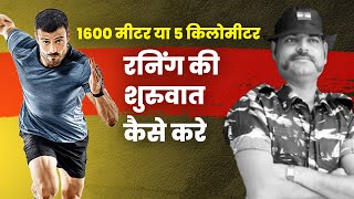 1600 मीटर या 5 किलोमीटर रनिंग की शुरुवात कैसे करे | How To Start Running | Running Kaise kare