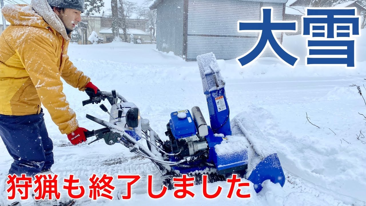 大雪のため、今年の狩猟は終了しました。 除雪機 YAMAHA ヤマハ