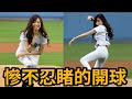 MLB最慘不忍睹的開球表演