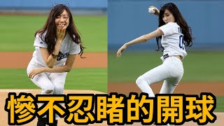 MLB最慘不忍睹的開球表演 