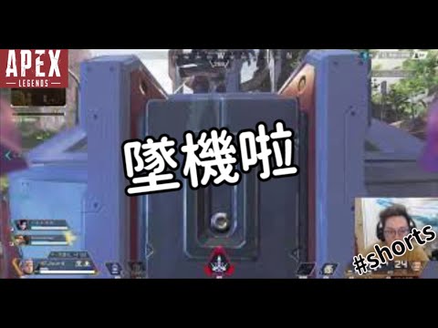 【杰倫短片】 墜機啦!《Apex英雄》