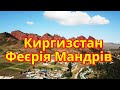 Киргизстан | Феєрія Мандрів