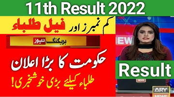 11th class result announced | Latest News | Punjab board 11th result 2022 | 1st year result 2022