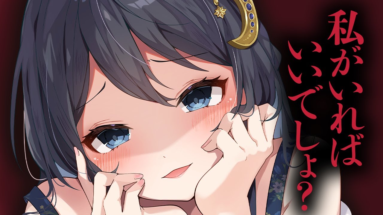 【ヤンデレ/溺愛】包容力が高すぎるふわふわ系お姉さんにダメにされそうなので自立しようとしたら、激甘でドロドロな愛情で囲い込まれて…。【男性向けシチュボASMRロールプレイ】