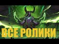 Все вступительные ролики Hearthstone от Проклятия Наксрамаса до Руины Запределья