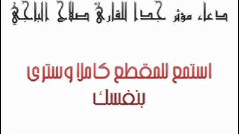 دعاء مؤثر جدا جدا للقارئ صلاح الباجي