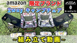 【モームジャパン Amazon限定ブランド】2WAYキャンプチェア 組み立て動画 【モームジャパン Amazon限定ブランド】2WAYキャンプチェア 組み立て動画