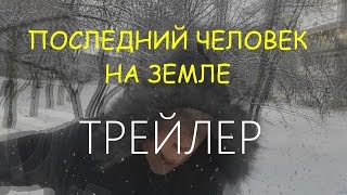 ПОСЛЕДНИЙ ЧЕЛОВЕК НА ЗЕМЛЕ | ТРЕЙЛЕР (в кинотетрах никогда)