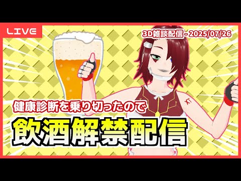 【雑談】飲酒解禁します・その他近況報告 ('25/07/26)【3D配信】