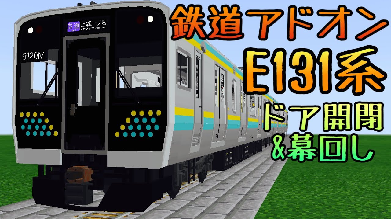 ドア開閉 幕回し ライト点灯 新機能満載のe131系アドオンを配布 マイクラpe Be Youtube