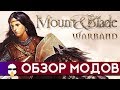 Обзор Модов Mount and Blade Warband | Часть 2 | Mount & Blade Эпоха турниров