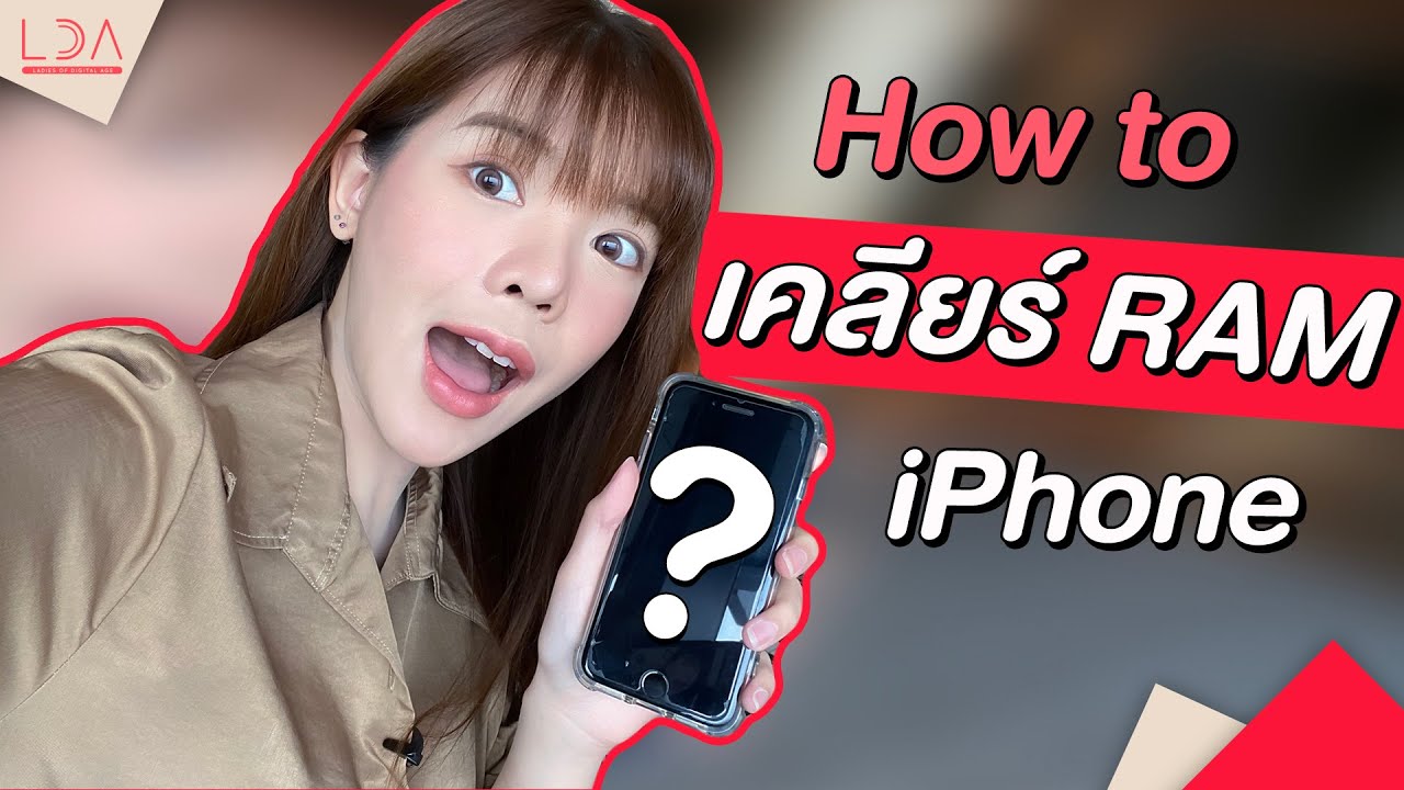 วิธีง่าย ๆ แก้ปัญหา iPhone อืดดด! | LDA เฟื่องลดา