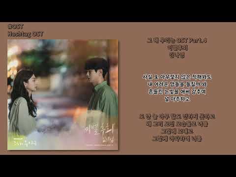 [#OST] 김나영 -  이별후회 [그 해 우리는 OST Part.4] | 가사, Lyrics
