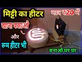 मिट्टी का हीटर बनाने का तरीका  | clay stove | How to make mitti ka chula | chula banane ka tarika