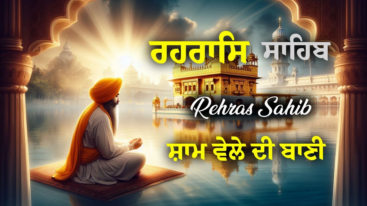 Rehras Sahib | ਰਹਿਰਾਸ ਸਾਹਿਬ | Powerful Evening Gurbani for Energy & Protection