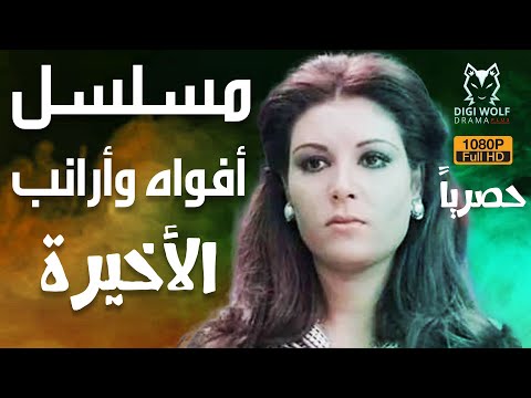 ﻣﺴﻠﺴﻞ أفواه وأرانب بطولة عفاف شعيب و صلاح قابيل الحلقة 14والأخيرة