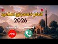 افضل نغمات رنين في العالم نغمات رنين اسلاميه 