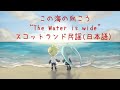 The Water is Wide 日本語歌詞 「この海の向こう」【初音ミク & 鏡音レン・ボカロ】(Miku & Len) オリジナル和訳 Original Japanese lyrics