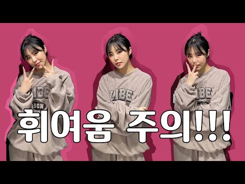휘인씨는 그 옷만 입어요?