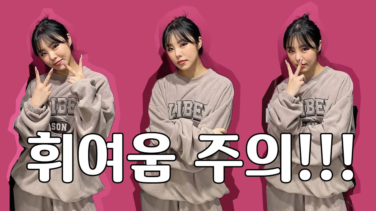 휘인씨는 그 옷만 입어요?