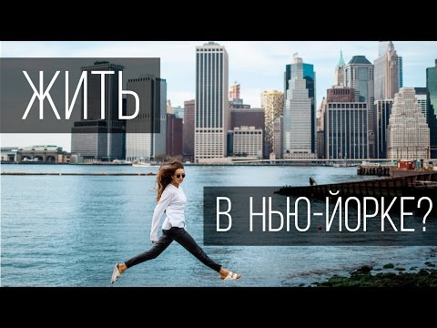 ХОЧЕШЬ ЖИТЬ В НЬЮ-ЙОРКЕ? #НедоВлог