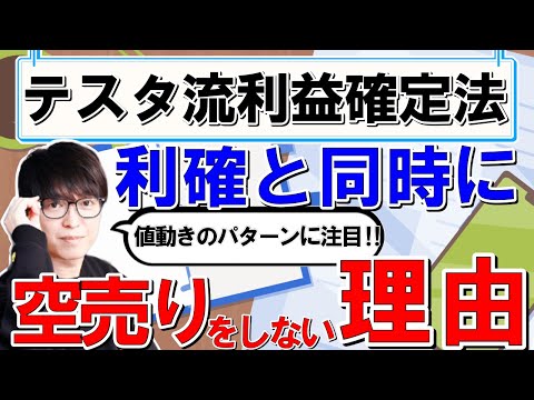 【利確と空売りを入れる時の違い・チキン利確にならない方法・損小利大にするためのコツ】