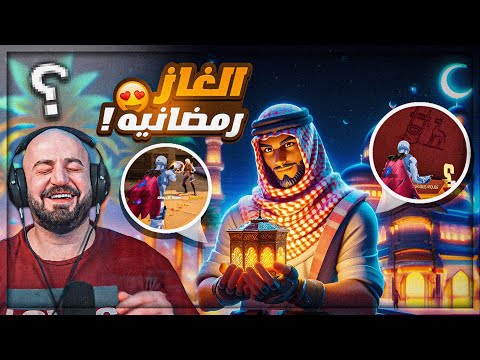 تجربة الخريطه الرمضانيه في لعبة فورتنايت ! 😍 Fortnite ! 🔥