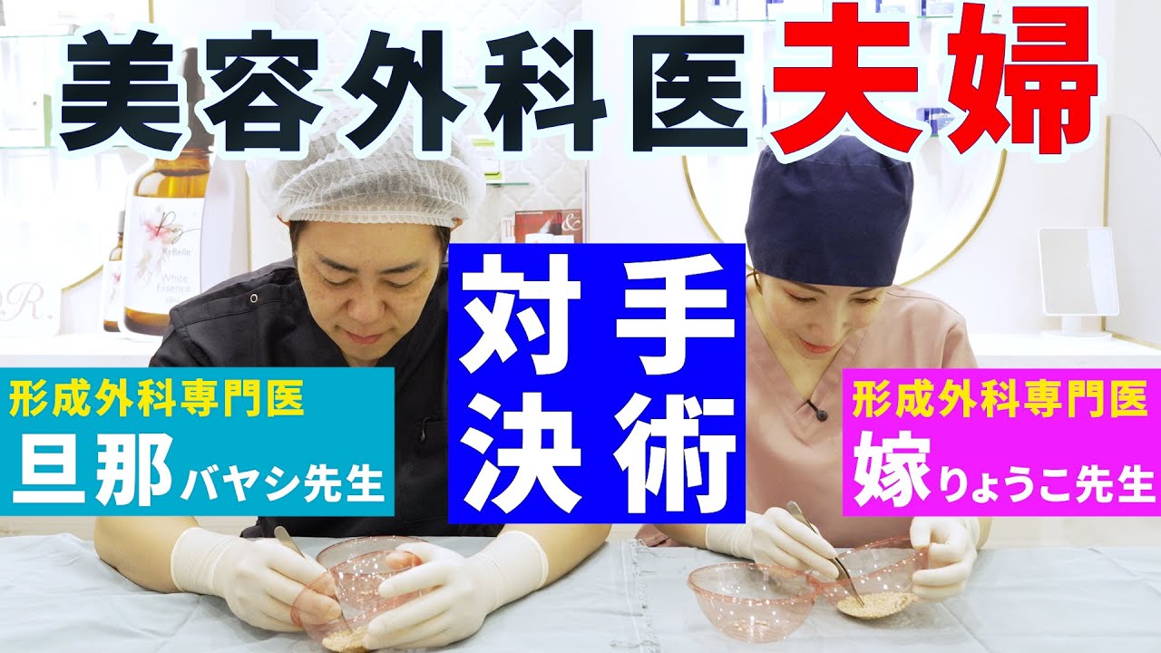 【美容外科医夫婦】手術対決！形成外科医同士の熱き戦い