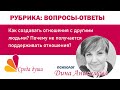 Дина Анисимова, психолог. ВОПРОСЫ - ОТВЕТЫ. Как создавать отношения с другими людьми?