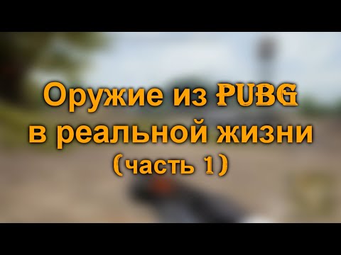 Оружие из PUBG в реальной жизны(Часть 1)