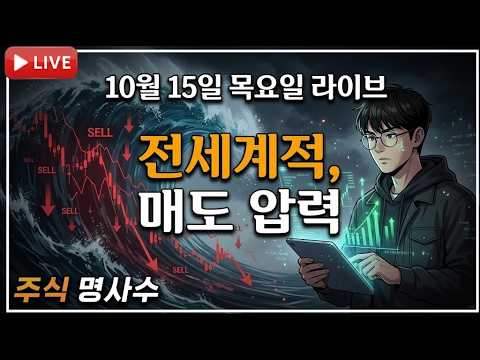 [10월 15일 라이브] 사이드카가 또 발동될까? 나스닥 기술주 대폭락. 물가와 유가. 데이터센터 코어위브의 충격.