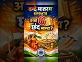 Kya Vande Mataram me Naya Badlav? 🤔 |India Awareness #Shorts