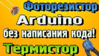 Подключение Фоторезистора и Термистора к Ардуино без написания кода!