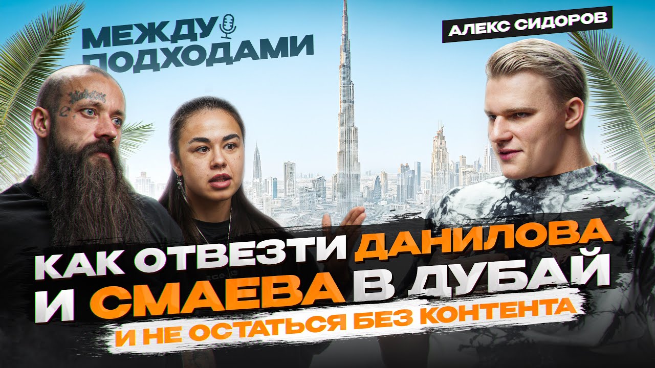 Алексус с POLEZNOО – работа со Смаевым, Старбакс, Дубай / Между подходами