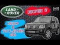 Обзор Discovery 4 и Каким будет Discovery 5! Land Rover D IV 2016 SE SDV6 тест-драйв, отзыв, цена