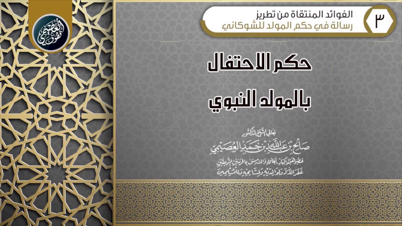 الاحـتـفال بالمولـد النــبـوي محرم لأدلـة ثلاثـة عظـام | الشيخ صالح العصيمي
