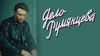 Дело Румянцева (1955) (Субтитры: Русские, Английские)