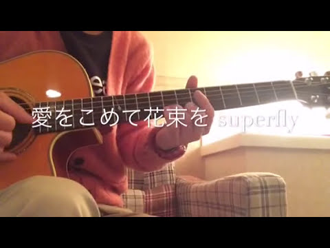 『愛をこめて花束を』Superfly  アコースティック　ソロギターver.