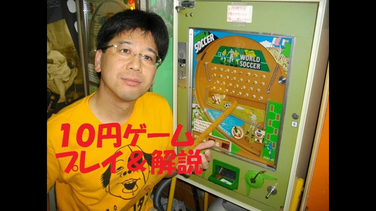 10円ゲーム【WORLD SOCCER（昭和52年）】 ゲームプレイ