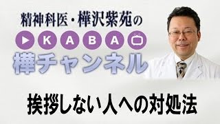 挨拶しない人への対処法【精神科医・樺沢紫苑】