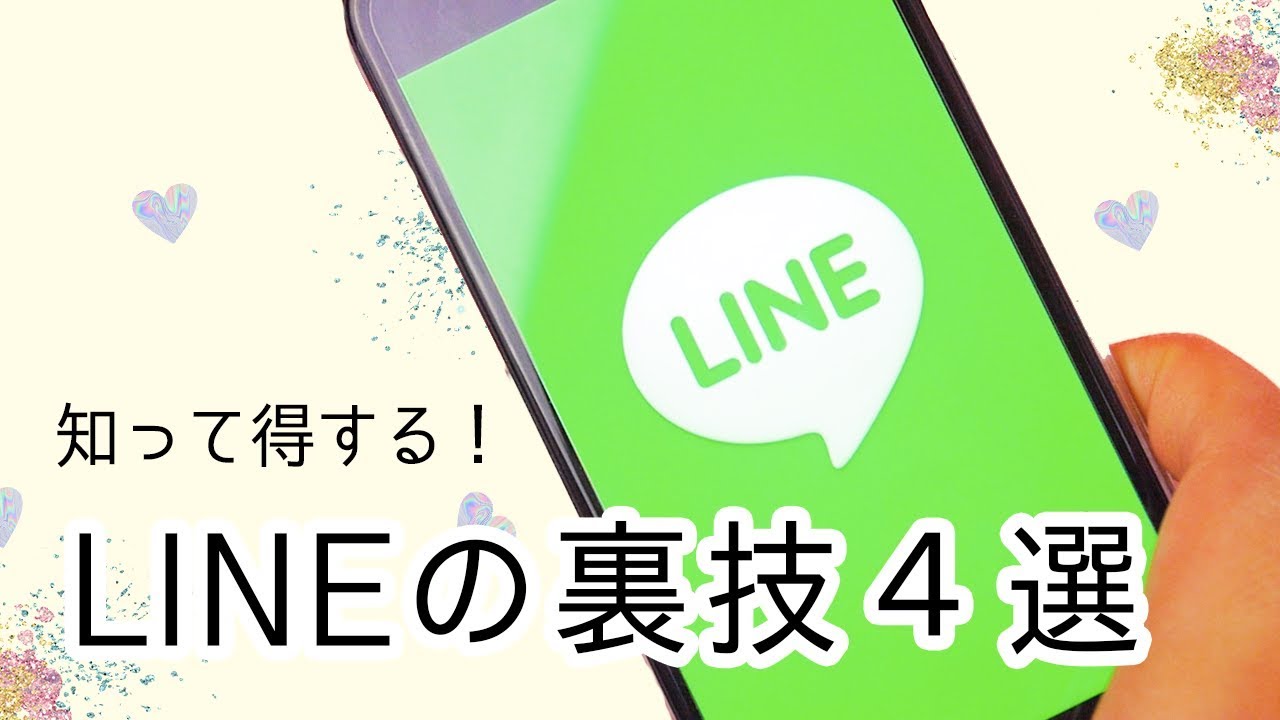 知って得するlineの裏技4選 Youtube 知って得するlineの裏技4選 Youtube